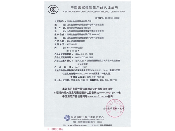中國國家強制性產(chǎn)品認(rèn)證證書（離心式消防排煙風(fēng)機）