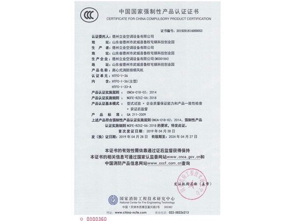 中國國家強制性產(chǎn)品認(rèn)證證書（離心式消防排煙風(fēng)機2）